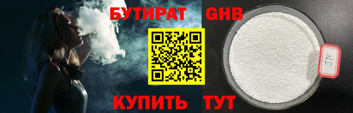 БУТИРАТ оксибутират Щёлково