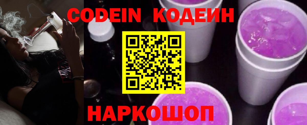 Codein Purple Drank Щёлково